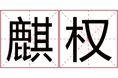 麒权名字寓意 麒权名字寓意