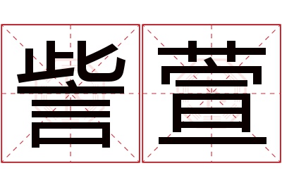 訾萱名字寓意 訾萱名字寓意