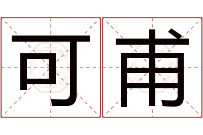 可甫名字寓意