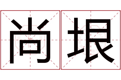 尚垠名字寓意 尚垠名字寓意