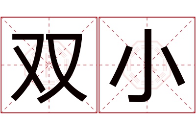 双小名字寓意