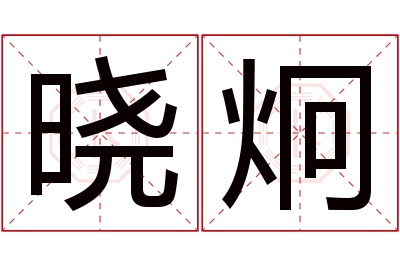 晓炯名字寓意