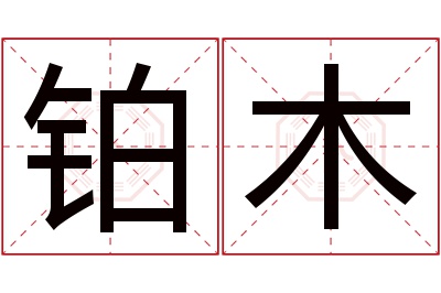 铂木名字寓意