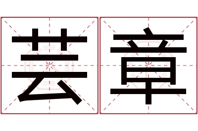 芸章名字寓意