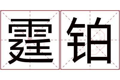 霆铂名字寓意