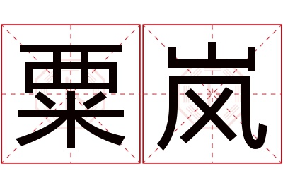 粟岚名字寓意