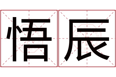 悟辰名字寓意