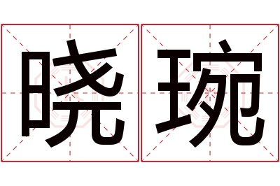晓琬名字寓意 晓琬名字寓意