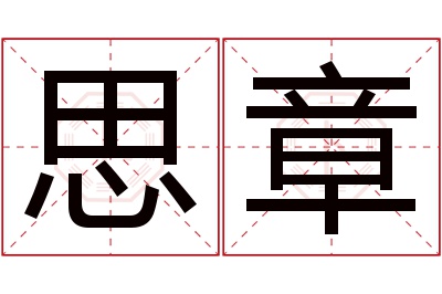 思章名字寓意