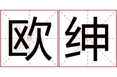 欧绅名字寓意 欧绅名字寓意