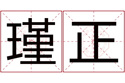 瑾正名字寓意 瑾正名字寓意