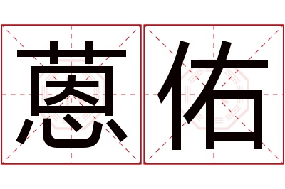 蒽佑名字寓意