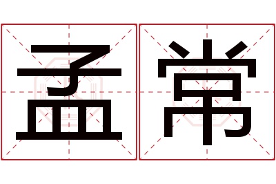 孟常名字寓意 孟常名字寓意