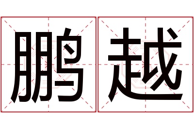 鹏越名字寓意