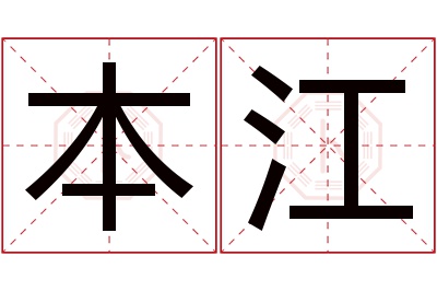 本江名字寓意