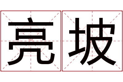 亮坡名字寓意