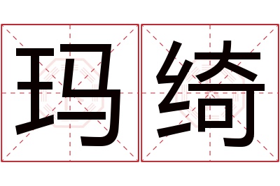 玛绮名字寓意