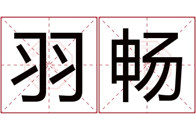 羽畅名字寓意 羽畅名字寓意