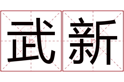 武新名字寓意