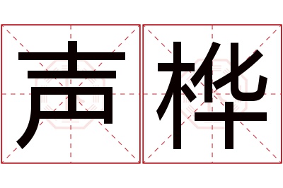 声桦名字寓意