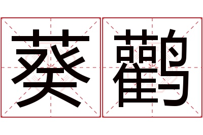 葵鹳名字寓意