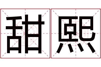 甜熙名字寓意