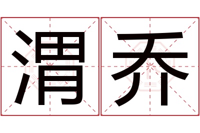 渭乔名字寓意 渭乔名字寓意