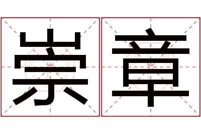 崇章名字寓意 崇章名字寓意
