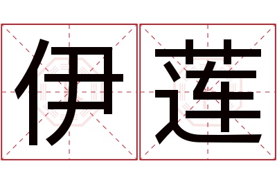 伊莲名字寓意