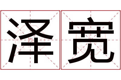 泽宽名字寓意