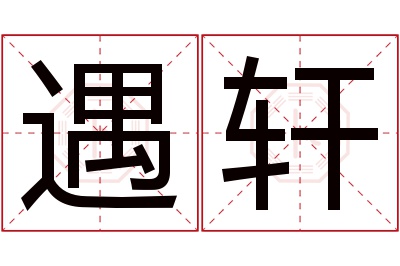 遇轩名字寓意