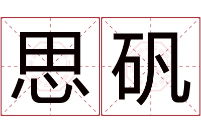 思矾名字寓意