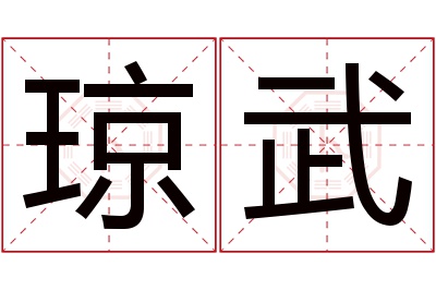 琼武名字寓意