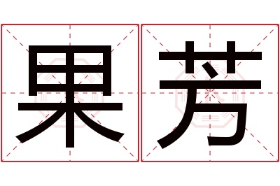 果芳名字寓意