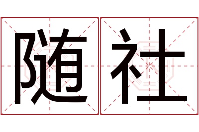 随社名字寓意