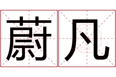 蔚凡名字寓意