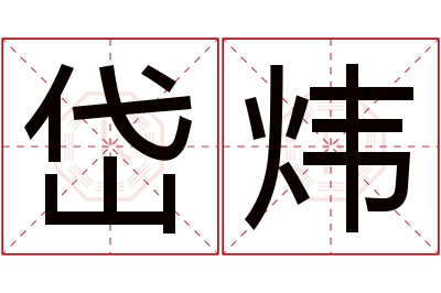 岱炜名字寓意