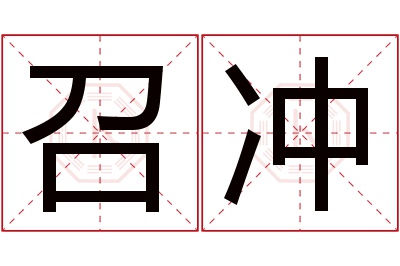 召冲名字寓意