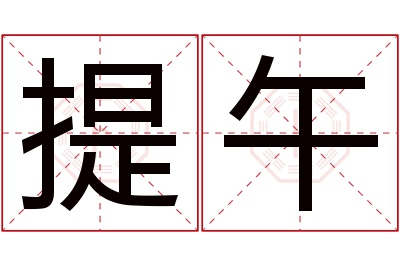 提午名字寓意