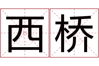 西桥名字寓意