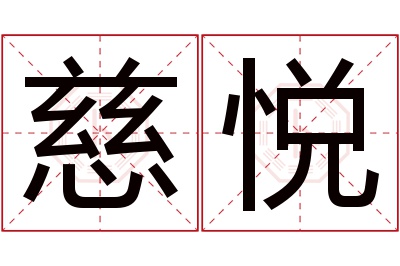 慈悦名字寓意 慈悦名字寓意
