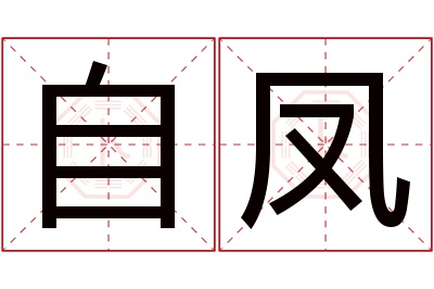 自凤名字寓意 自凤名字寓意