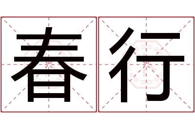 春行名字寓意