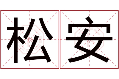 松安名字寓意