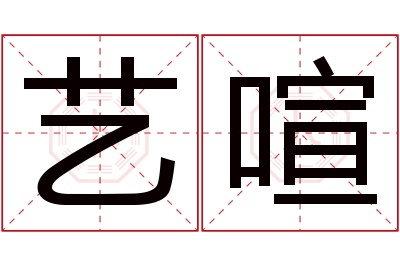 艺喧名字寓意 艺喧名字寓意