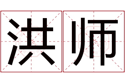洪师名字寓意 洪师名字寓意