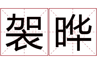 袈晔名字寓意 袈晔名字寓意