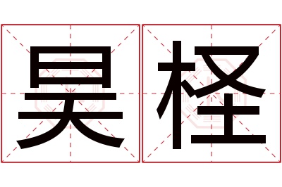 昊柽名字寓意