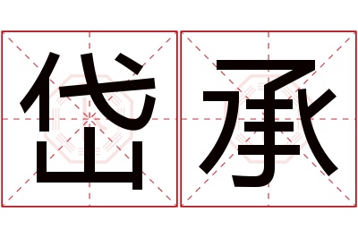 岱承名字寓意