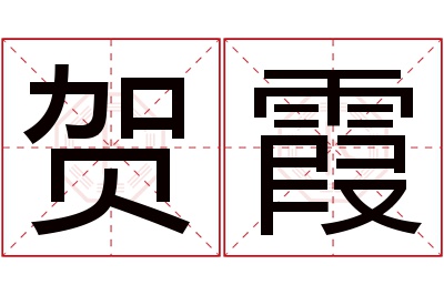 贺霞名字寓意